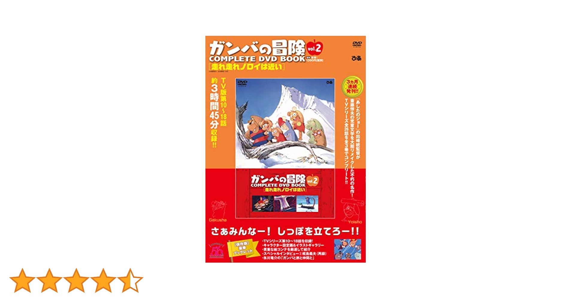 ガンバの冒険 COMPLETE DVD BOOK」vol.2 () |本 | 通販 | Amazon